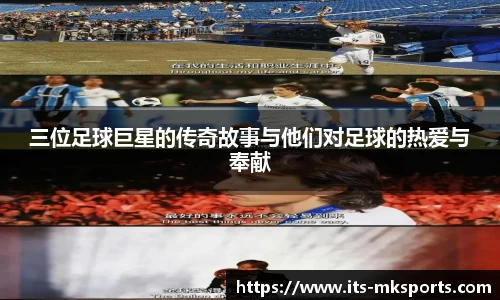 三位足球巨星的传奇故事与他们对足球的热爱与奉献
