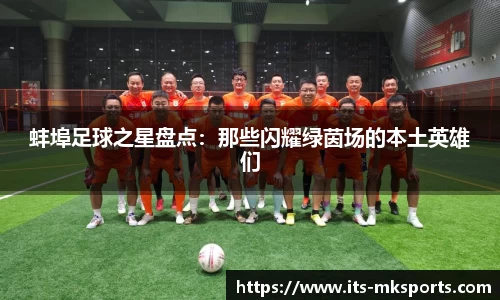 蚌埠足球之星盘点：那些闪耀绿茵场的本土英雄们