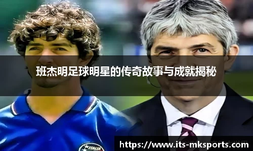 班杰明足球明星的传奇故事与成就揭秘