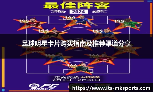 足球明星卡片购买指南及推荐渠道分享