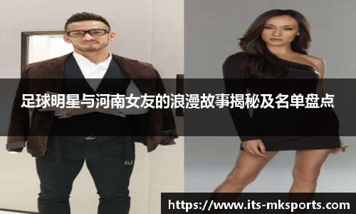 足球明星与河南女友的浪漫故事揭秘及名单盘点