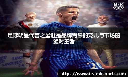 足球明星代言之最谁是品牌青睐的宠儿与市场的绝对王者