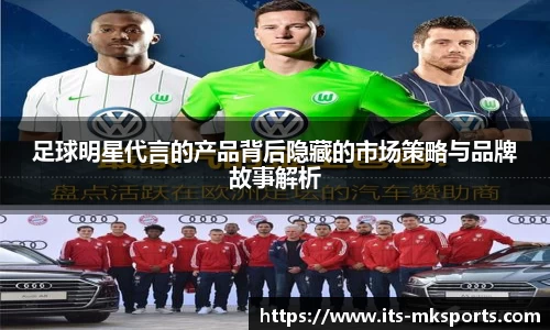 足球明星代言的产品背后隐藏的市场策略与品牌故事解析