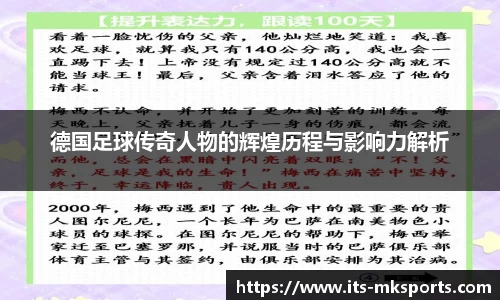 德国足球传奇人物的辉煌历程与影响力解析