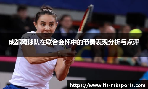 成都网球队在联合会杯中的节奏表现分析与点评