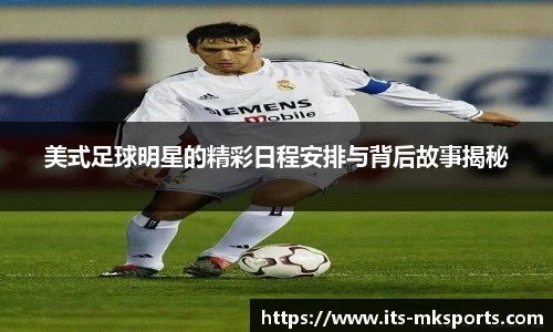 美式足球明星的精彩日程安排与背后故事揭秘